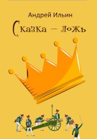 Обложка книги «Сказка-ложь»