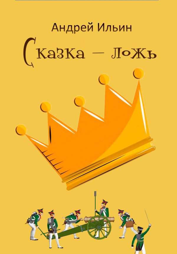 Обложка книги «Сказка-ложь»