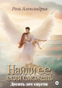 Обложка книги «Найди ее, если сможешь. Десять лет спустя»