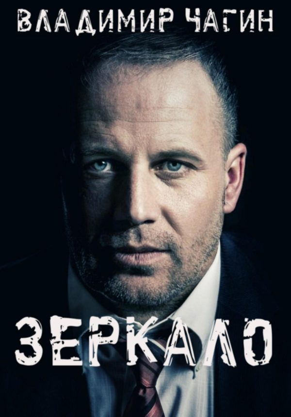 Обложка книги «Зеркало»