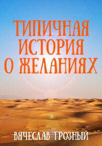 Обложка книги «Типичная история о желаниях»