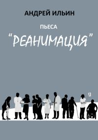 Обложка книги «Пьеса «Реанимация»»