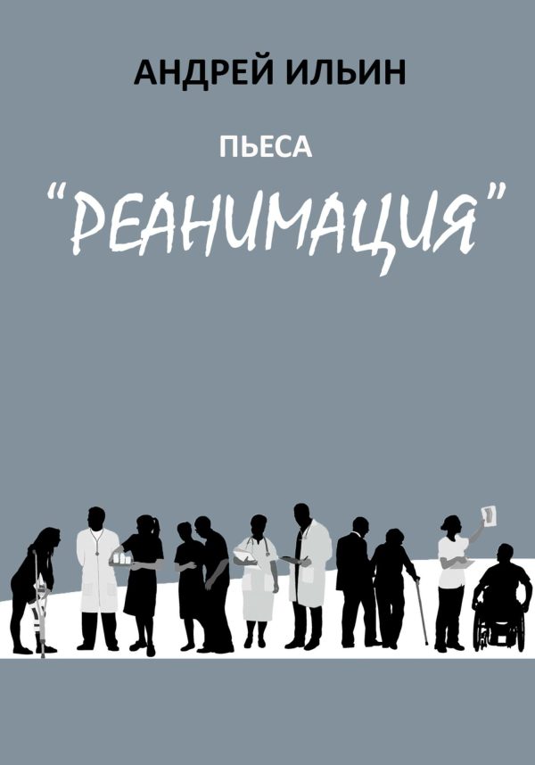 Обложка книги «Пьеса «Реанимация»»