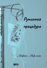 Обложка книги «Рутинная процедура»