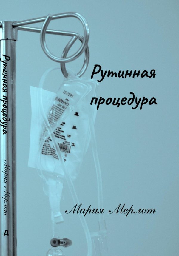 Обложка книги «Рутинная процедура»