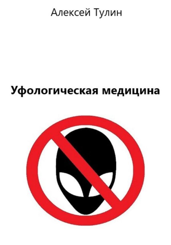 Обложка книги «Уфологическая медицина»