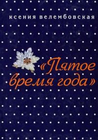 Обложка книги «Пятое время года»