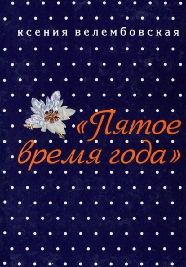 Обложка книги «Пятое время года»