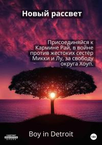Обложка книги «Новый рассвет»