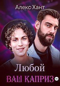 Обложка книги «Любой ваш каприз»
