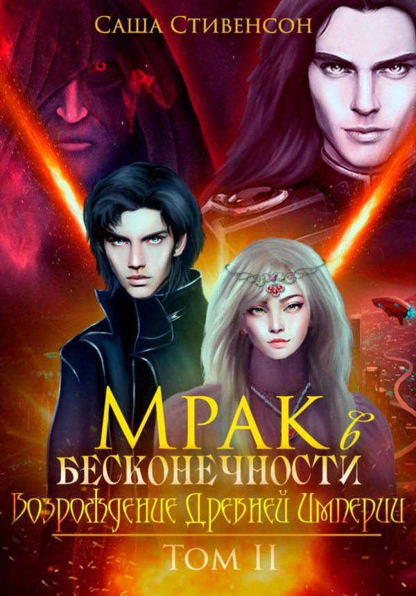 Обложка книги «Возрождение Древней империи»