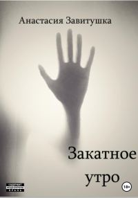Обложка книги «Закатное утро»