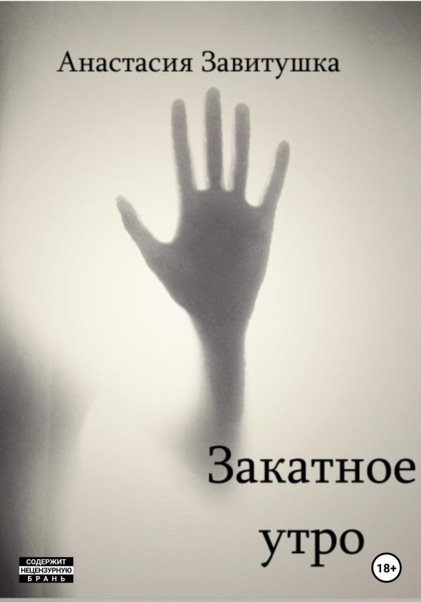Обложка книги «Закатное утро»