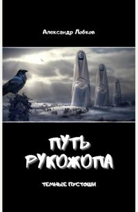 Обложка книги «Путь Рукожопа»