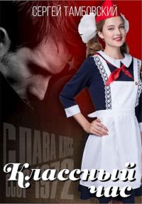 Обложка книги «Классный час»