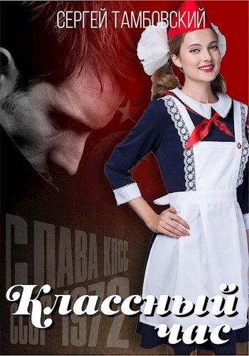 Обложка книги «Классный час»