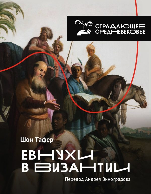 Обложка книги «Евнухи в Византии»