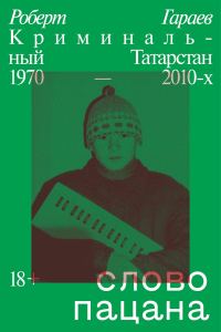 Обложка книги «Слово пацана. Криминальный Татарстан 1970–2010-х»