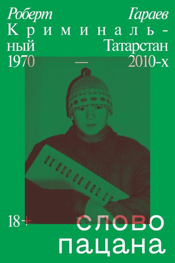 Обложка книги «Слово пацана. Криминальный Татарстан 1970–2010-х»
