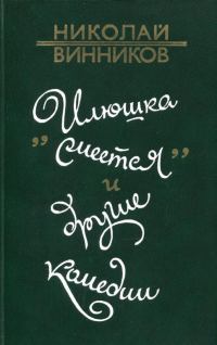 Обложка книги ««Илюшка смеется» и другие комедии»