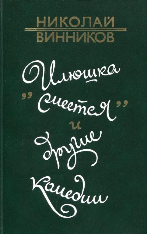 Обложка книги ««Илюшка смеется» и другие комедии»