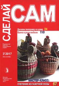 Обложка книги «Делаем пилораму на дому. Ванна в роли мебели...("Сделай сам" №3∙2017)»