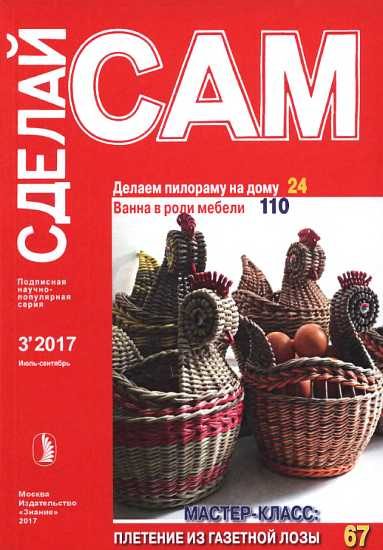 Обложка книги «Делаем пилораму на дому. Ванна в роли мебели...("Сделай сам" №3∙2017)»