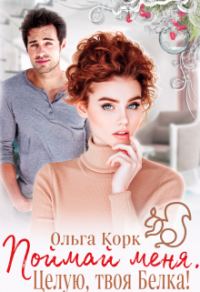 Обложка книги «Поймай меня. Целую, твоя Белка!»