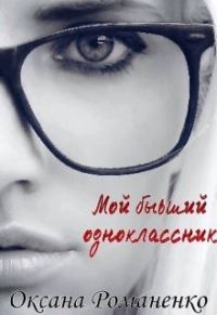 Обложка книги «Мой бывший одноклассник»