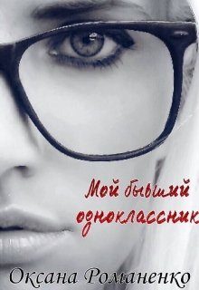 Обложка книги «Мой бывший одноклассник»