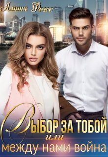 Обложка книги «Выбор за тобой, или между нами война»