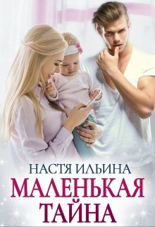 Обложка книги «Маленькая тайна»