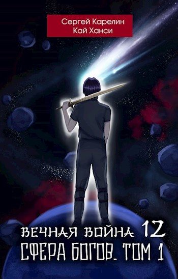Обложка книги «Сфера Богов. Том 1»