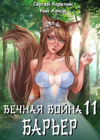 Обложка книги «Барьер»