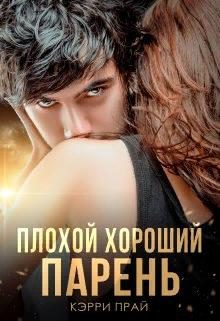 Обложка книги «Плохой хороший парень»