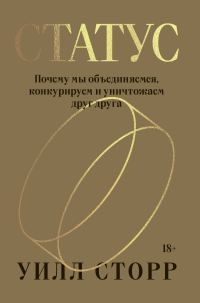 Обложка книги «Статус. Почему мы объединяемся, конкурируем и уничтожаем друг друга»
