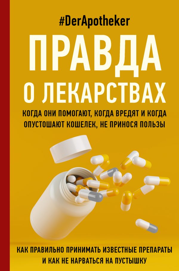 Обложка книги «Правда о лекарствах. Когда они помогают, когда вредят и когда опутошают кошелек, не принося пользы»