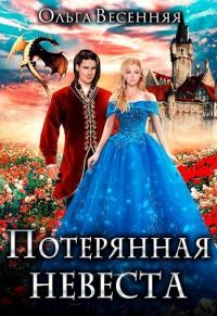 Обложка книги «Потерянная невеста (СИ)»