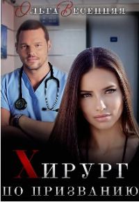 Обложка книги «Хирург по призванию»