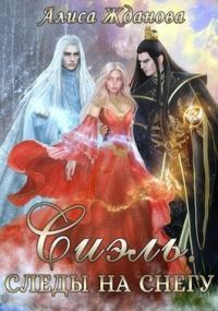 Обложка книги «Сиэль. Следы на снегу (СИ)»