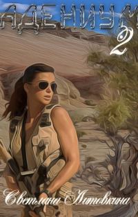 Обложка книги «Адениум 2»