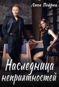 Обложка книги «Наследница неприятностей (СИ)»