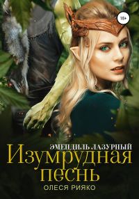 Обложка книги «Изумрудная песнь»