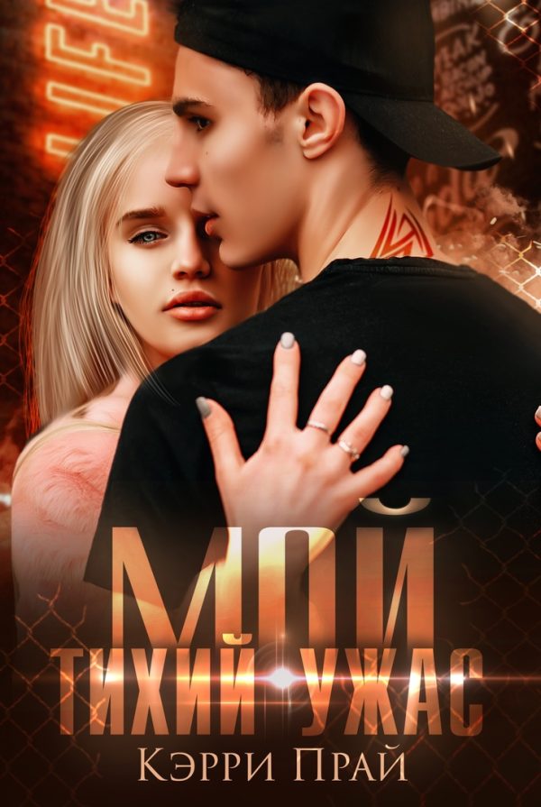 Обложка книги «Мой тихий ужас»