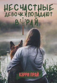 Обложка книги «Несчастные девочки попадают в Рай»