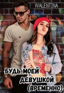 Обложка книги «Будь моей девушкой (временно)»
