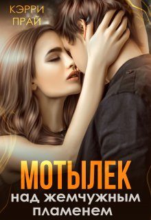 Обложка книги «Мотылёк над жемчужным пламенем»