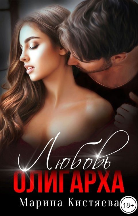 Обложка книги «Любовь олигарха»