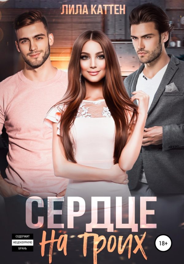 Обложка книги «Сердце на троих»