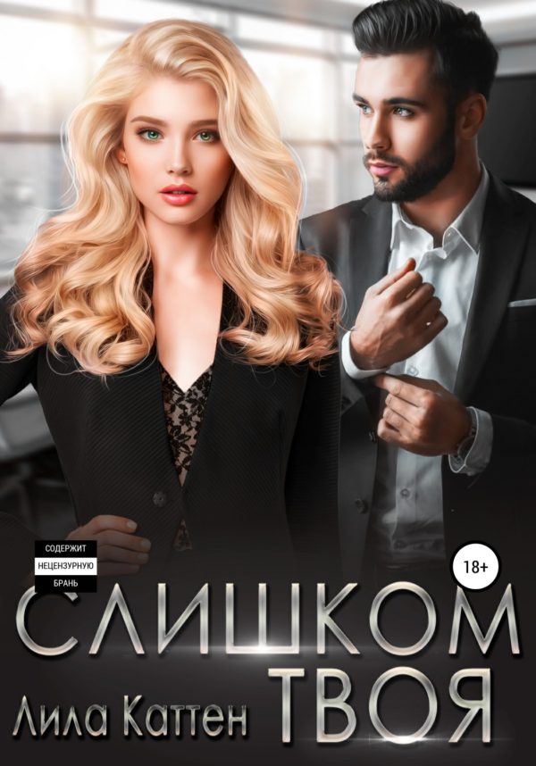 Обложка книги «Слишком твоя»